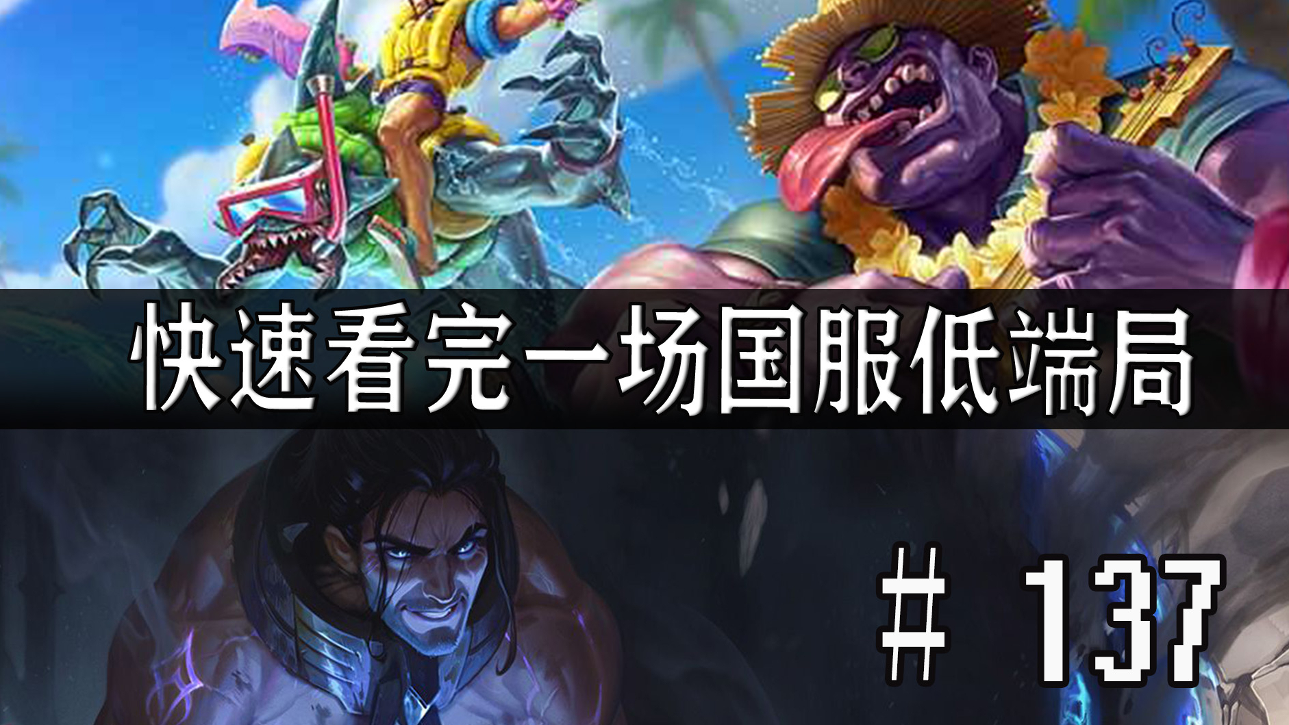 【快速看完一场国服低端局】# 137 | ADC的奇妙死法