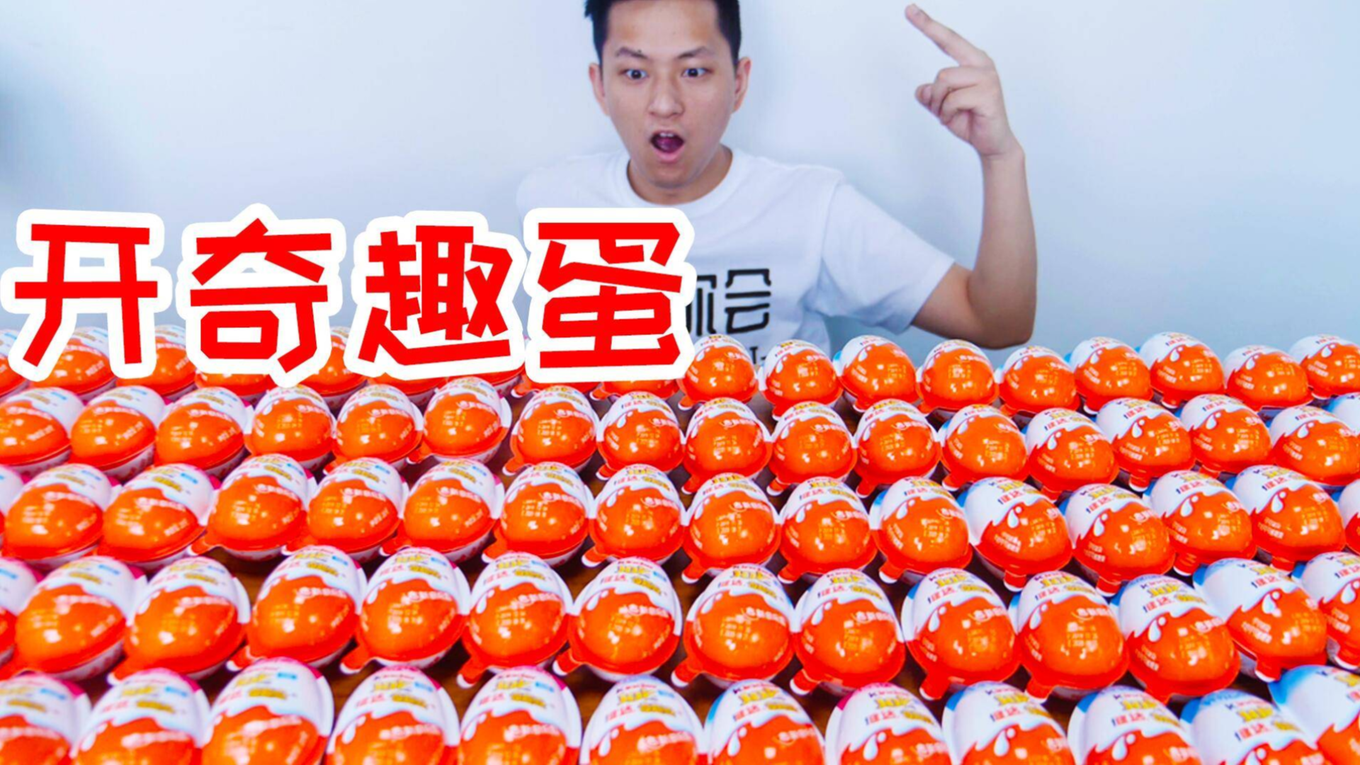 小伙拆一百个奇趣蛋!里面都有些什么好东西呢?