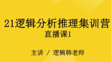 21韩奕(韩毓)管综逻辑基础题型3天集训营