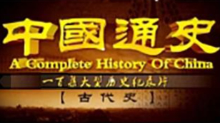 【央视纪录片】中国通史(50-100集)
