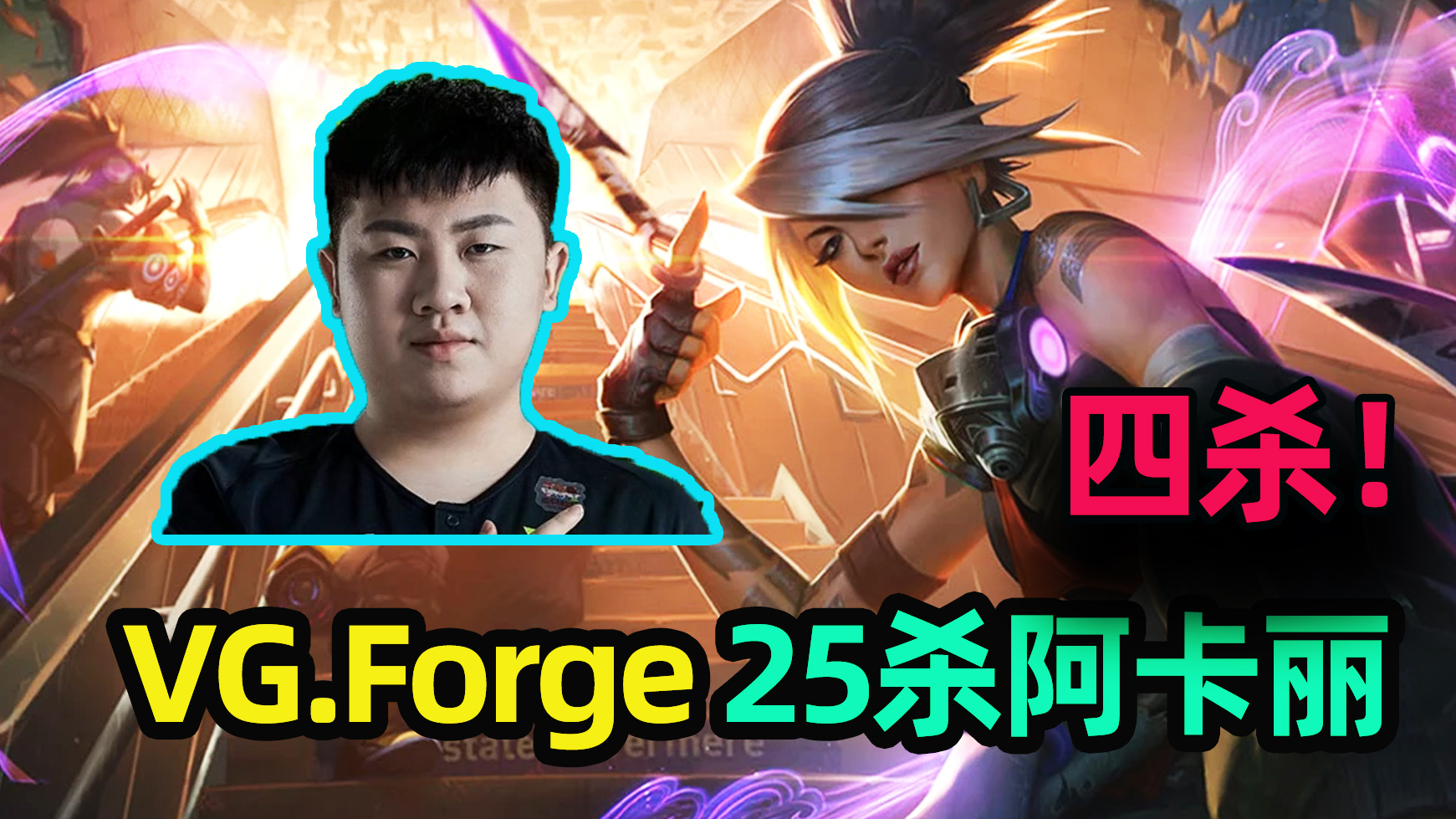 VG.Forge蕉太狼韩服25杀阿卡丽+不死打穿对面中野超神刀妹