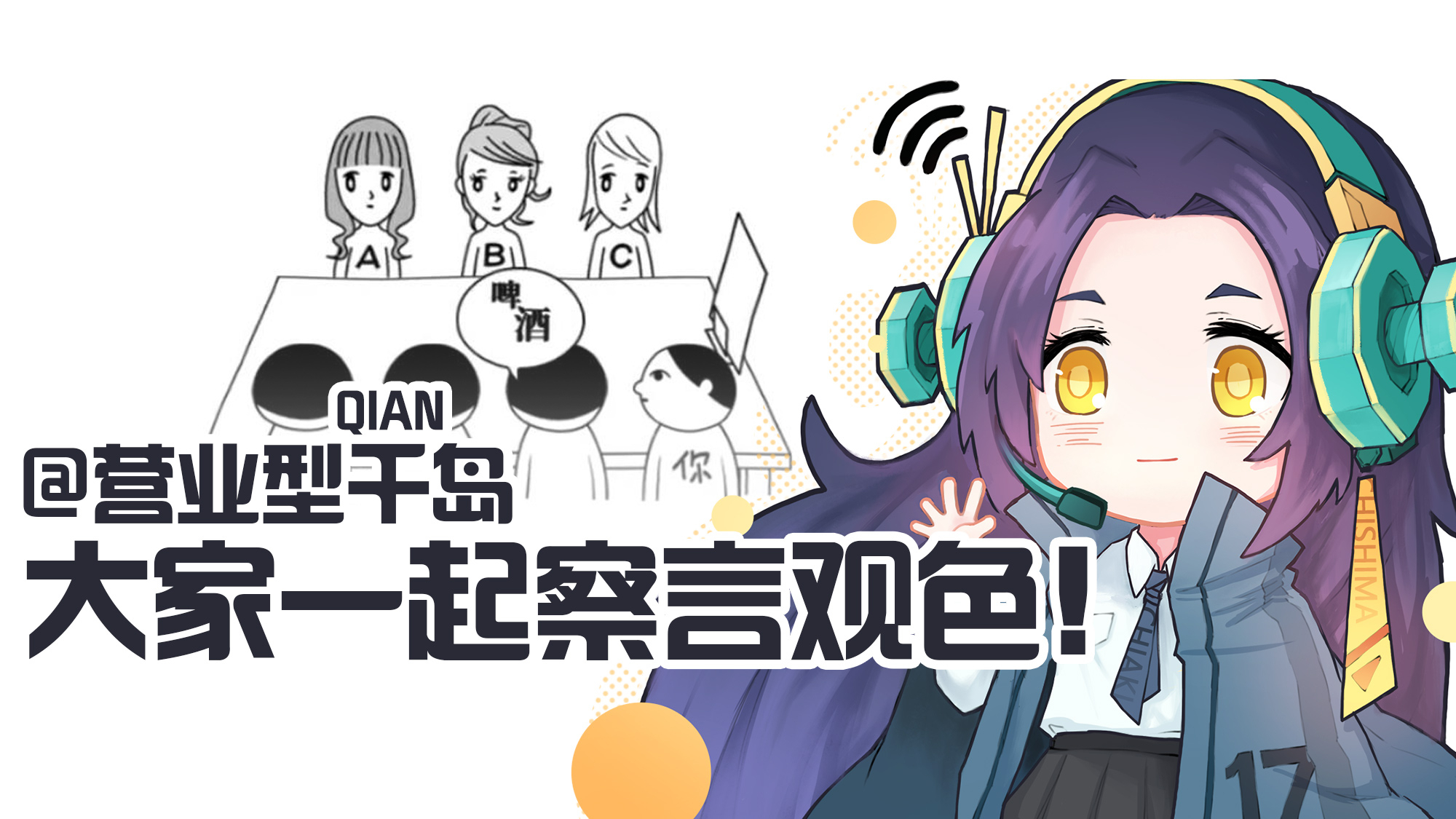 【千岛】在察言观色中学做ky是怎样的体验【千岛直播录屏#7】