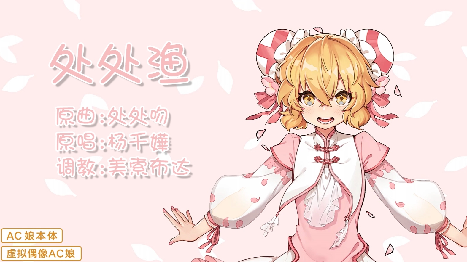 【鬼畜有你】【AC娘】处处渔