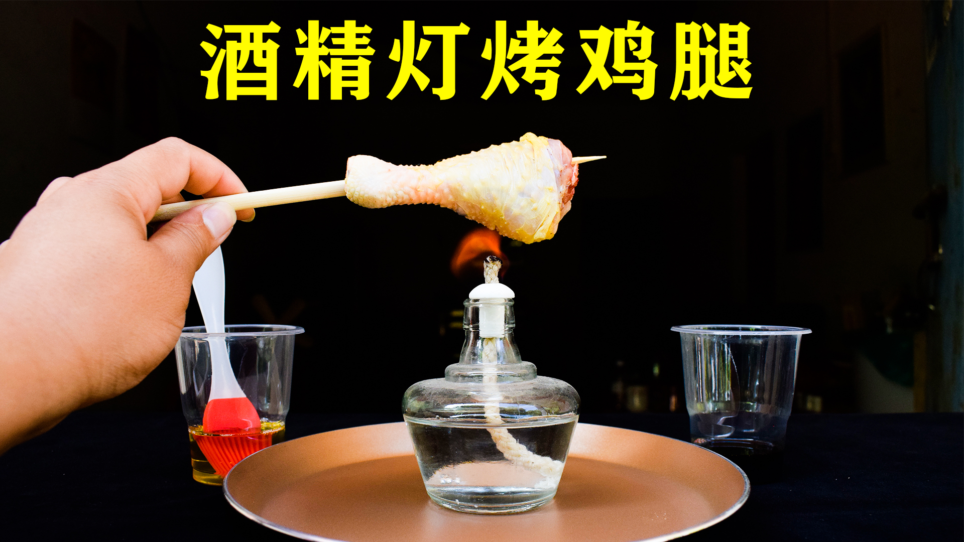 实验:用酒精灯烤鸡腿,烤熟能吃吗?