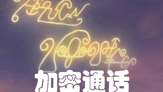 【奥特微信史】奥特签名 加密通话的历史