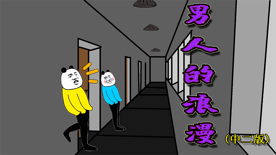 这就是中二男人的浪漫!Y哥的中二忍术生活【沙雕动画】