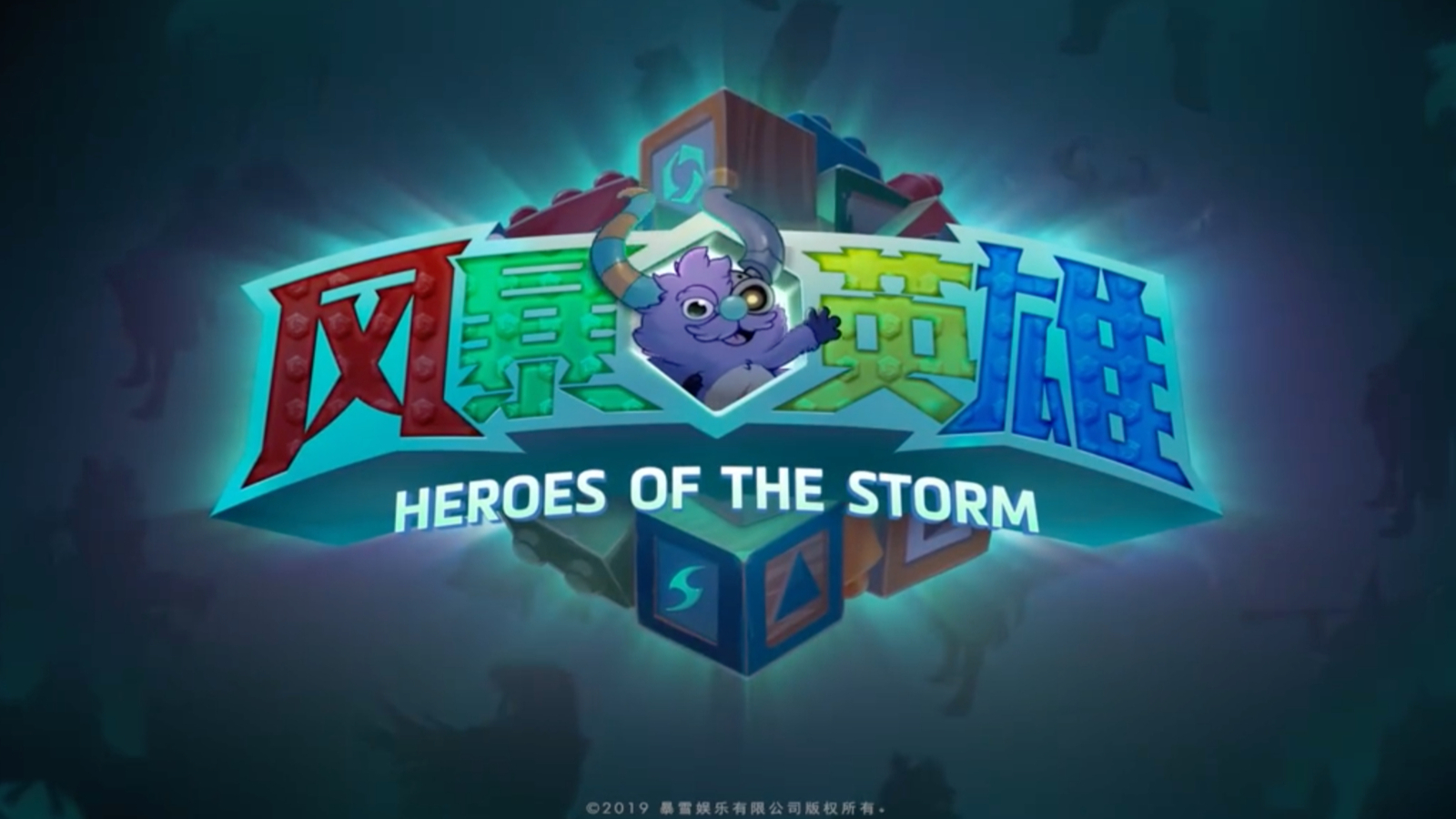 【风暴英雄】打空血条只需3秒