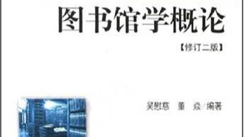 图书馆学