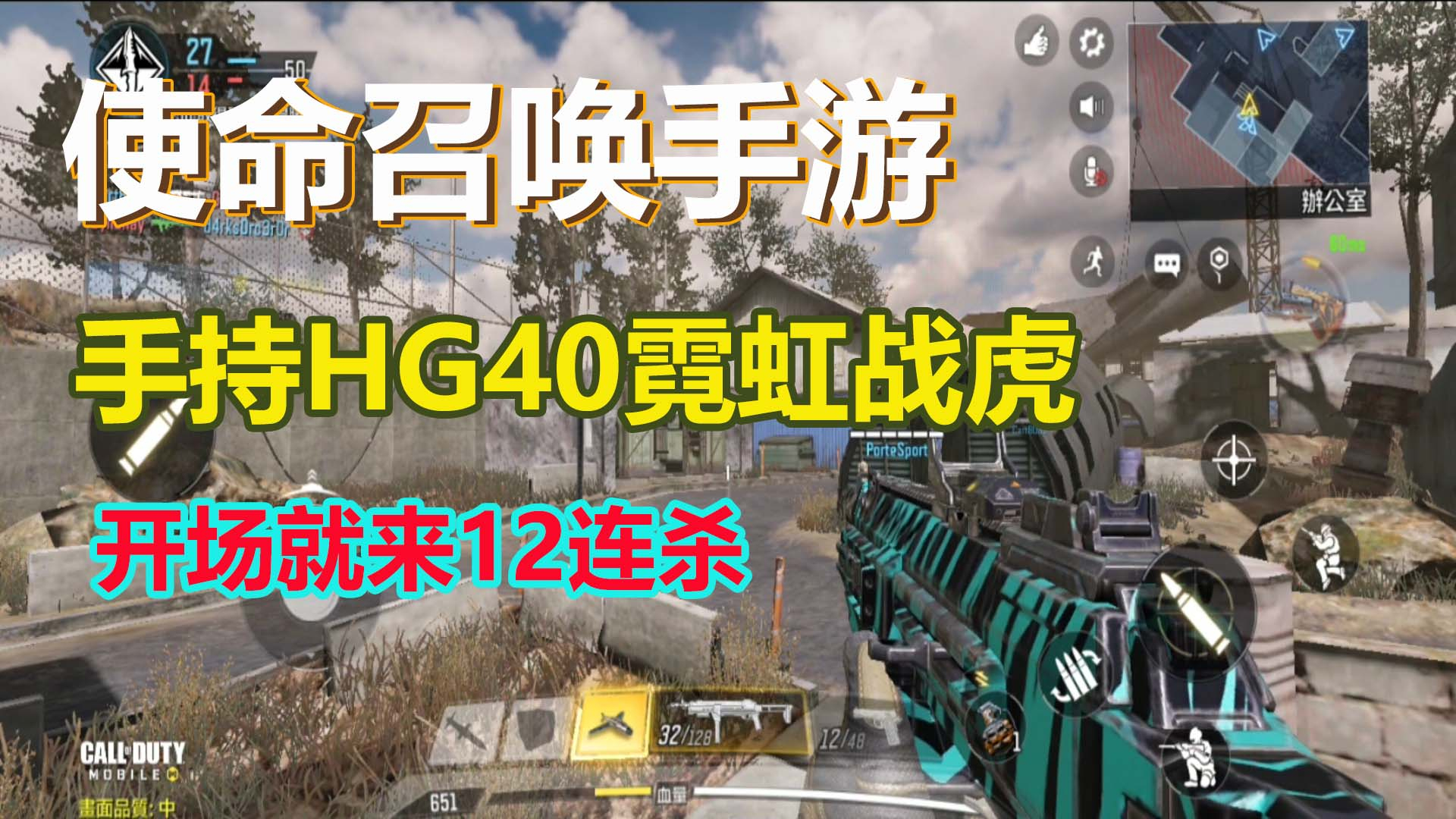 使命召唤手游:手持HG40霓虹战虎,开场就来12连杀,全场霸制