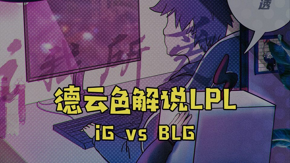 【德云色解说LPL】iG vs BLG:“兄弟们,我这样做对吗?”