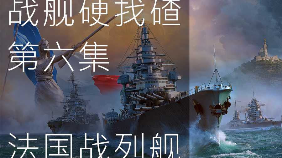 【战舰硬找碴】第六集 法国战列舰