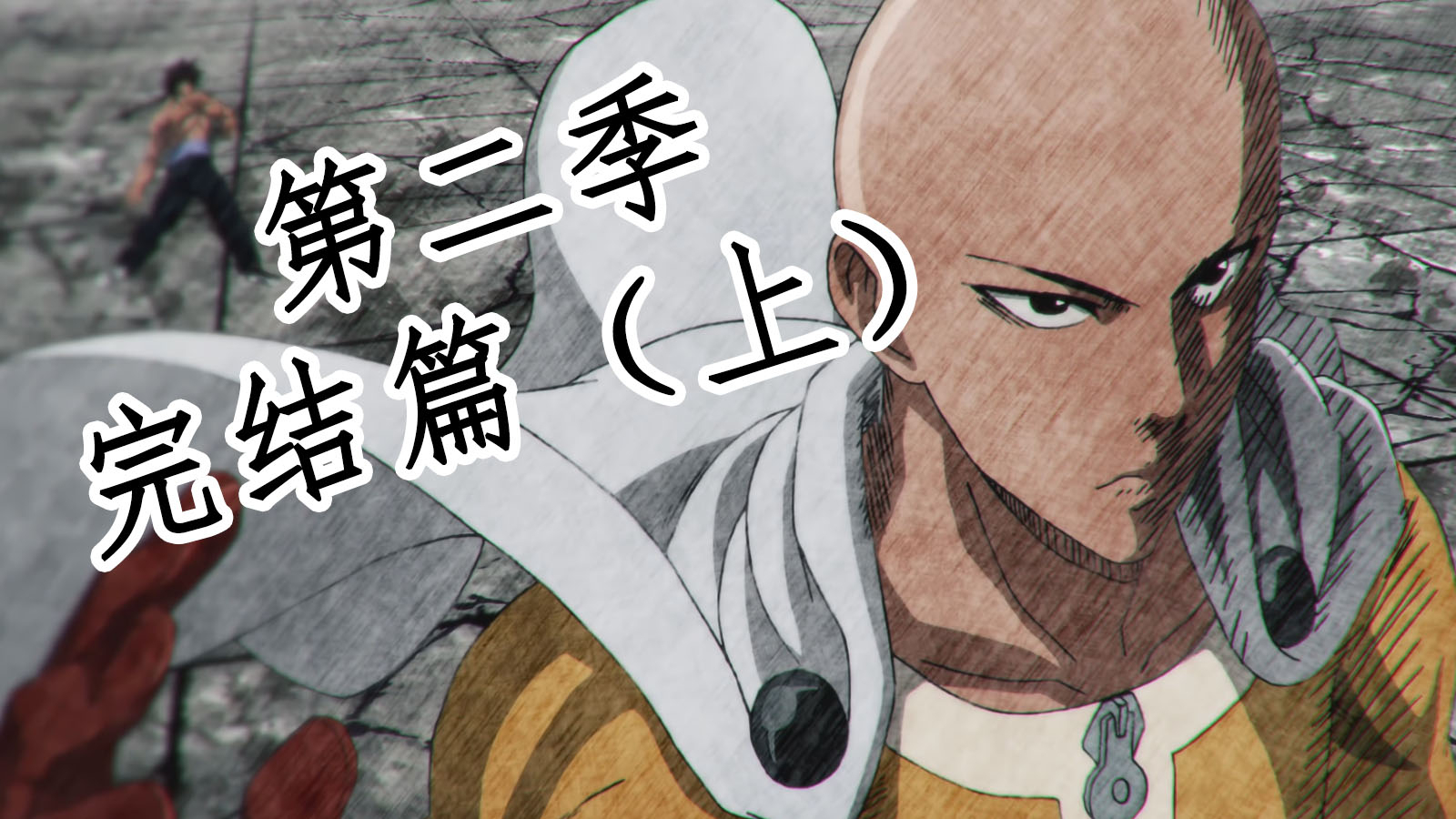 怪人袭击!琦玉登场!一拳超人第二季完结篇(上)