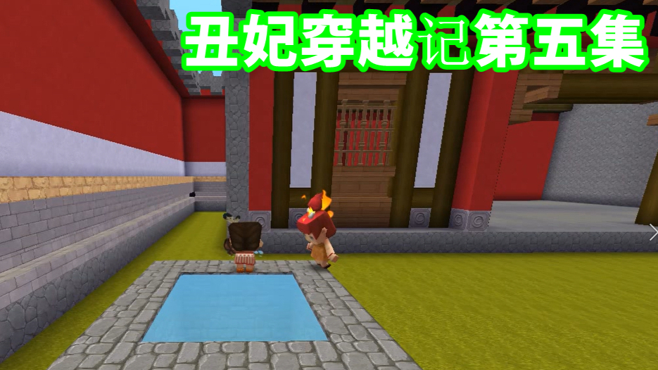 迷你世界丑妃穿越记,晚晚在浣衣局受到虐待,皇上从天而降拯救她