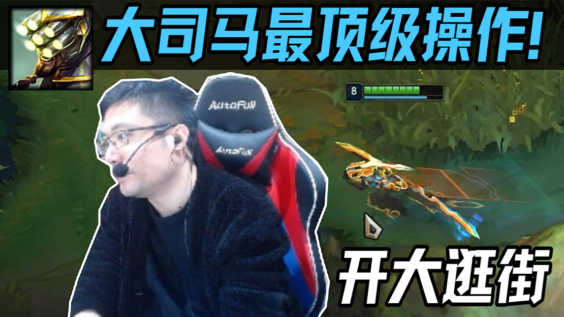 剑圣也空大?大司马开启高原饭桶,临死闪现第一人,对着假小丑一顿输出才解气