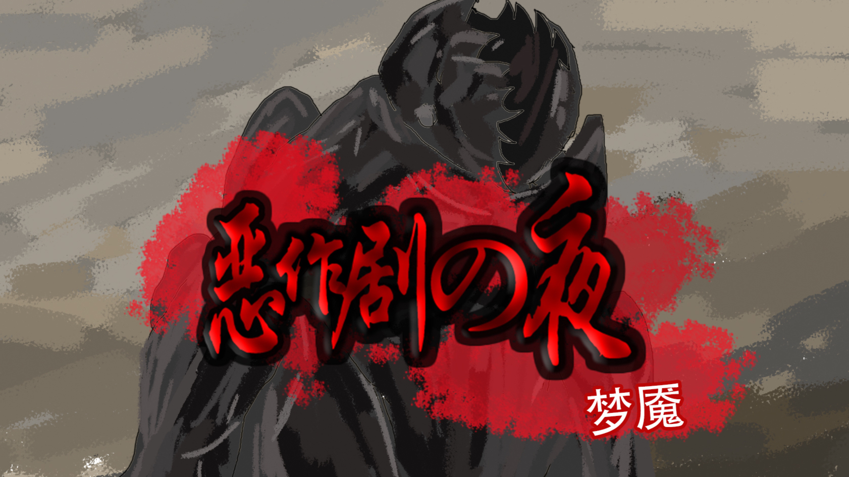 【恐怖动画】《恶作剧之夜:梦魇》