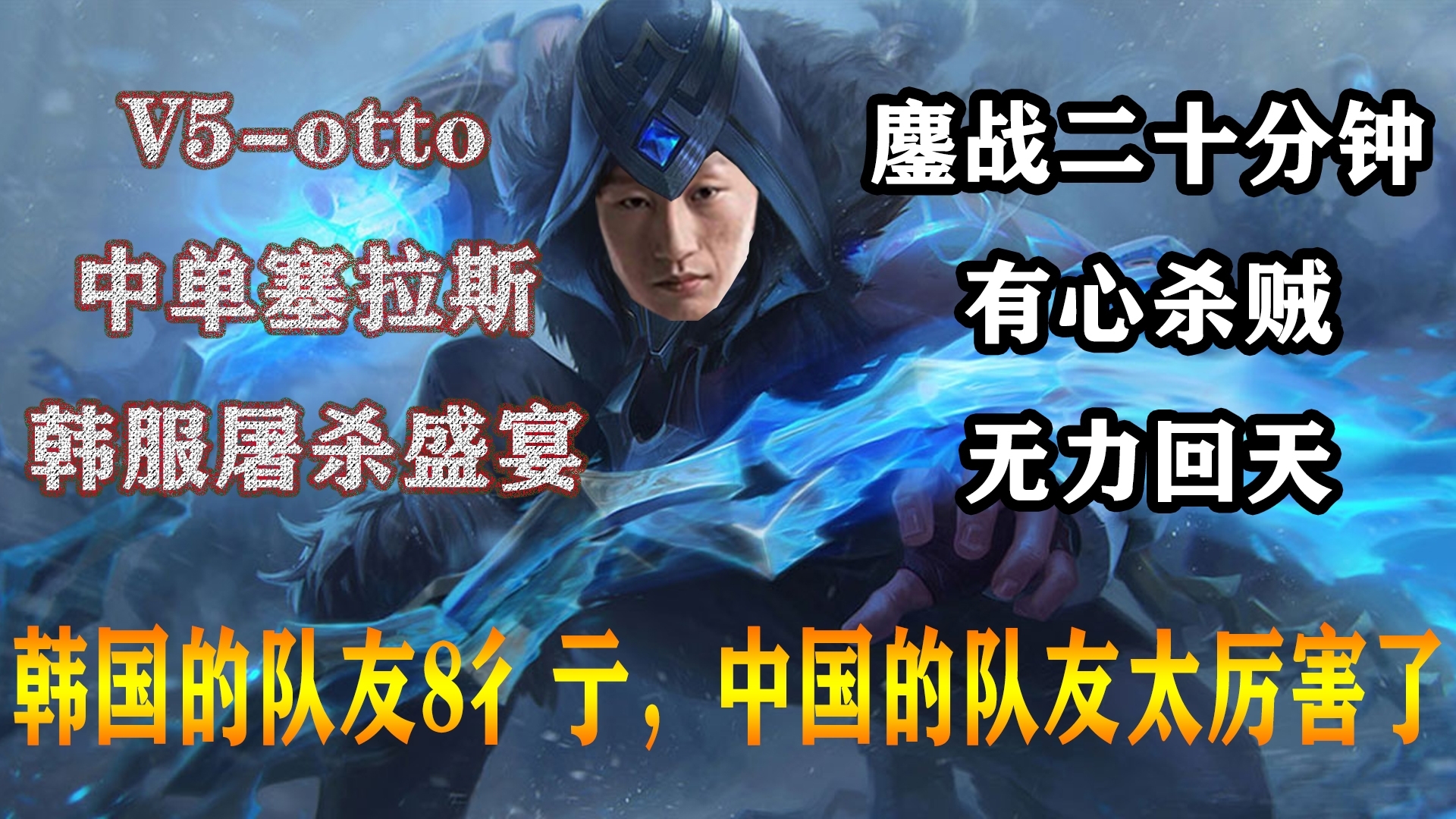 LPL第一塞拉斯疯狂屠戮韩国人,仍无济于事,无奈韩国队友都是猪