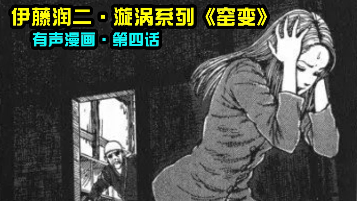 【漫色】代入感解说童年阴影,伊藤润二漩涡系列,第四话《窑变》