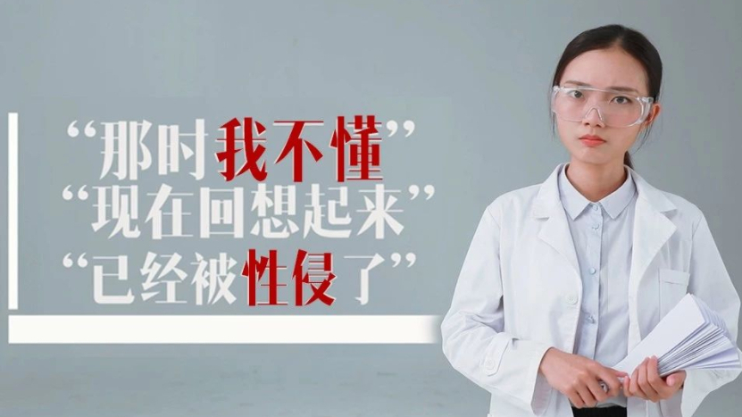 关于儿童性侵,大人们该知道的!