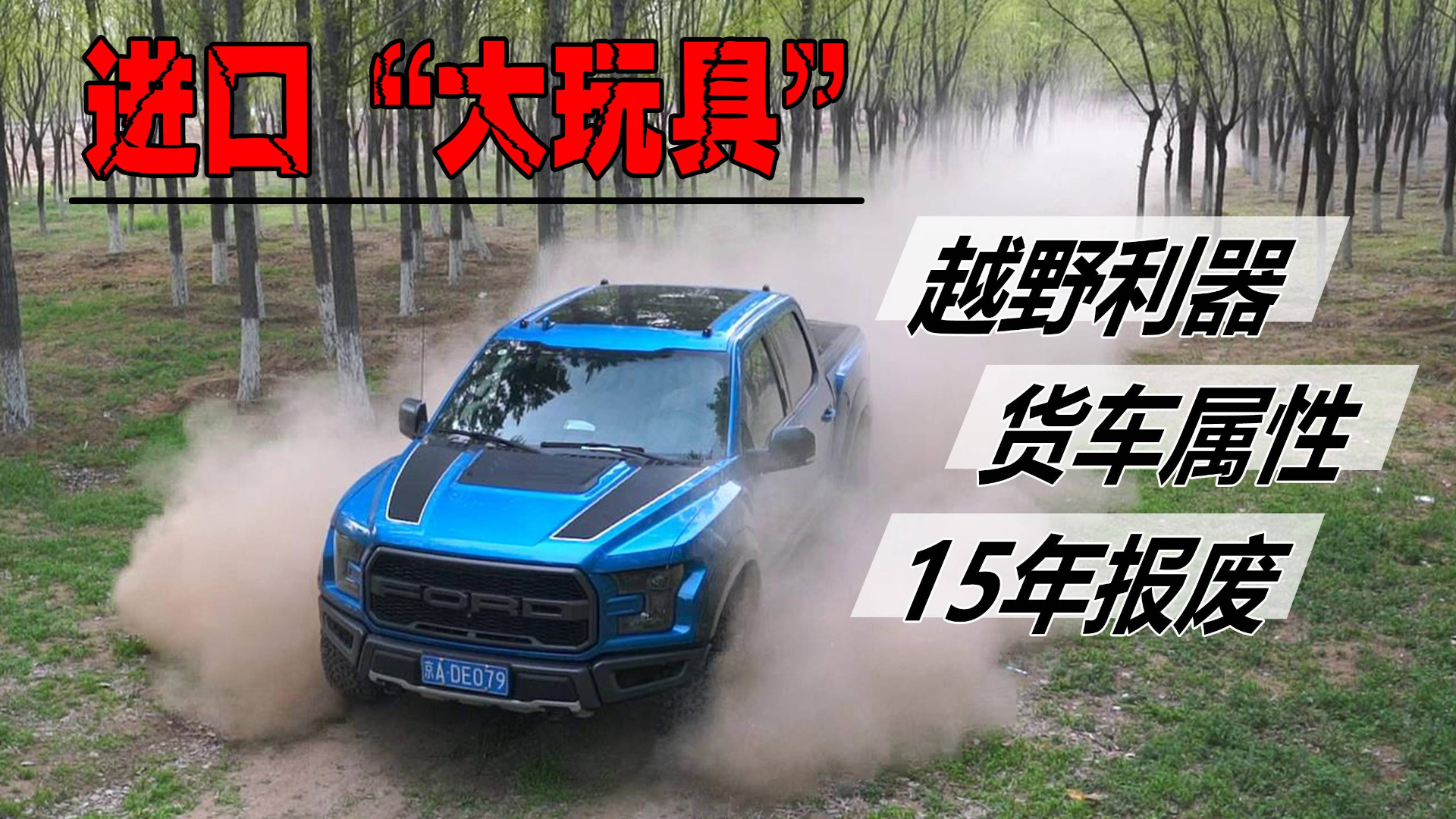 50多万的美式“皮卡” 猛禽到底香不香?