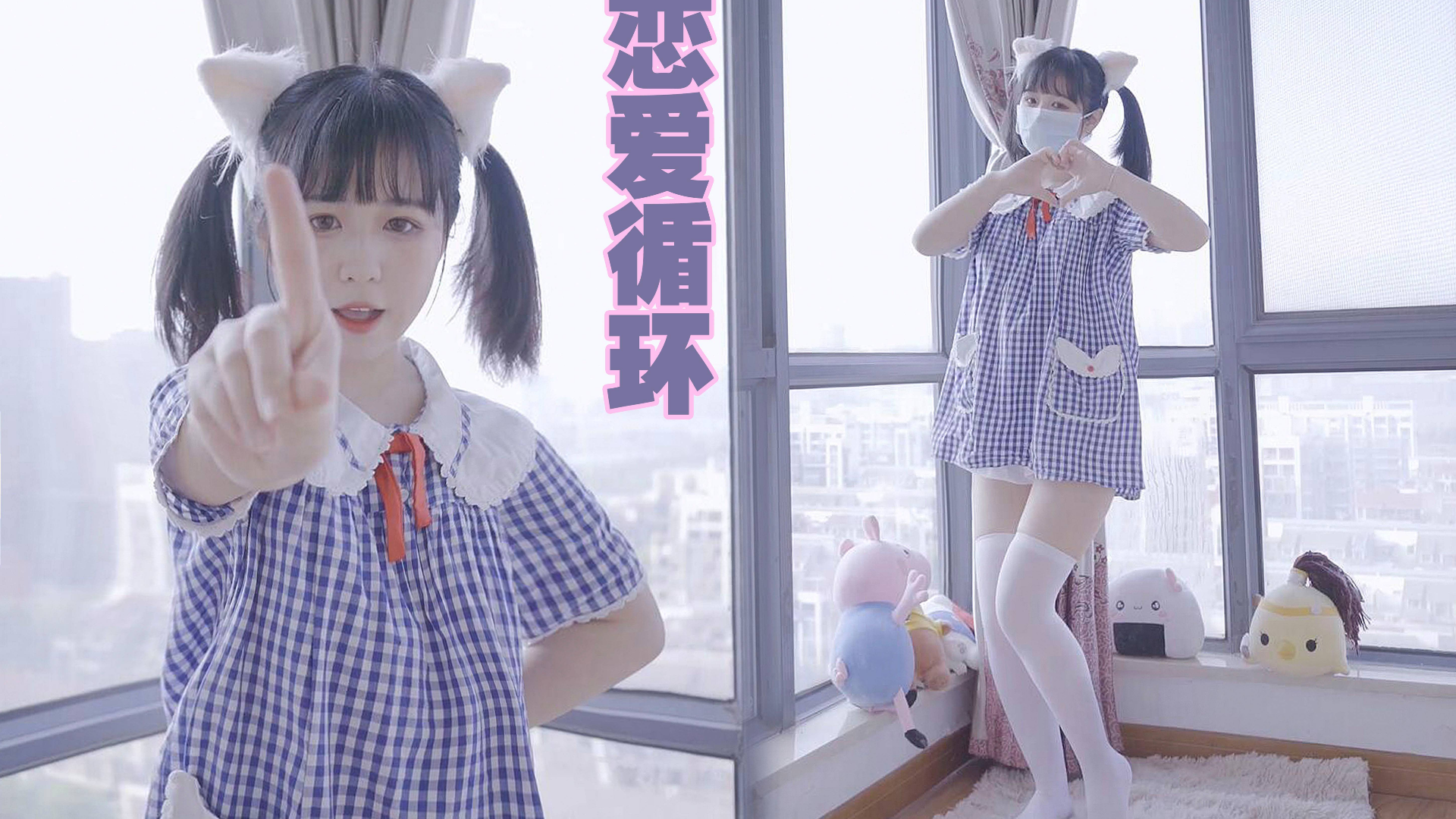 【嘉也子】白丝肉腿—恋爱循环——