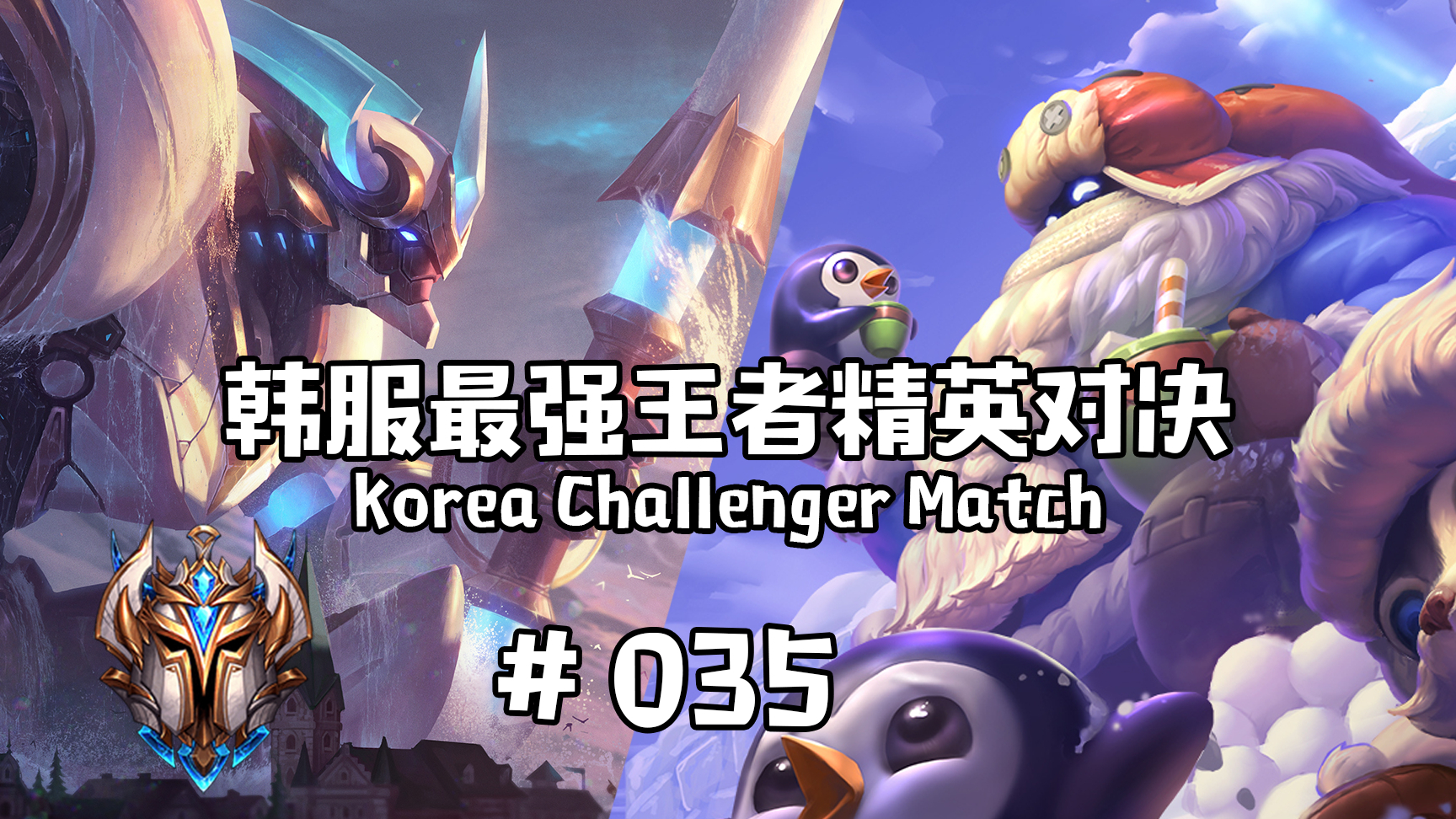 韩服最强王者精英对决 #035 丨起飞
