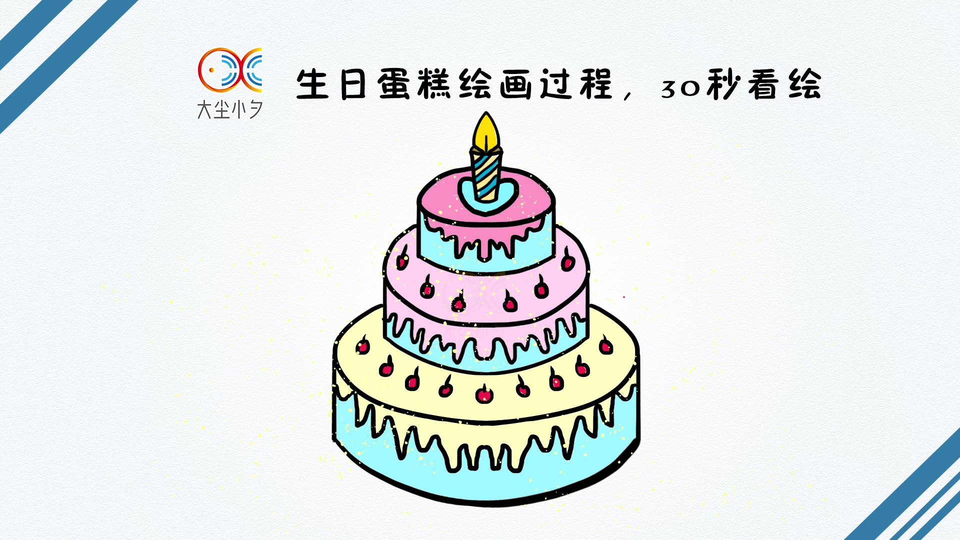 生日蛋糕画法步骤图片