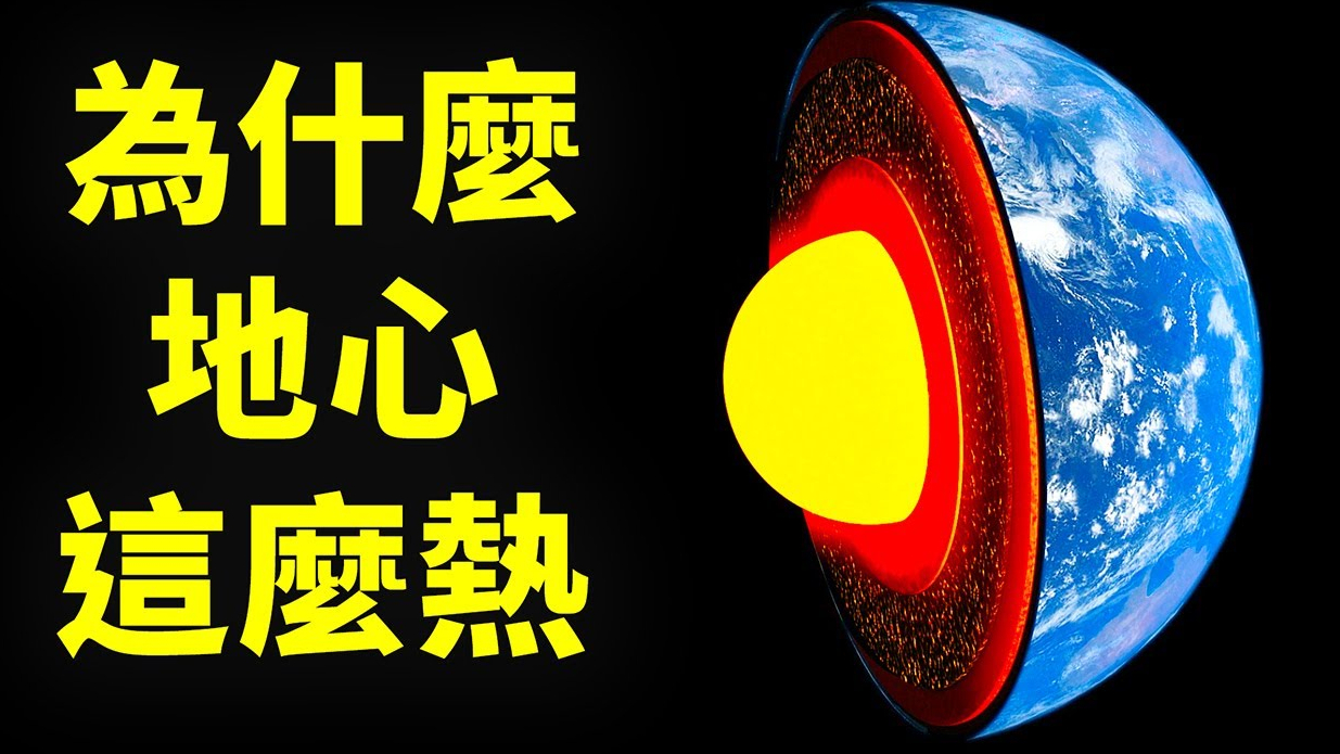 为什么地球的地心温度比太阳还要热?