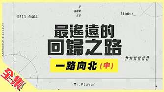 【综艺玩很大】 【第296集】【一路向北特别企划】20200411