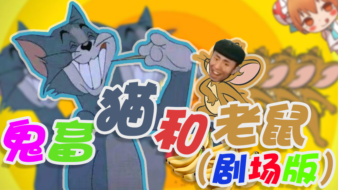 【文艺复兴】鬼畜猫和老鼠の剧场版(纪念吉恩·戴奇)