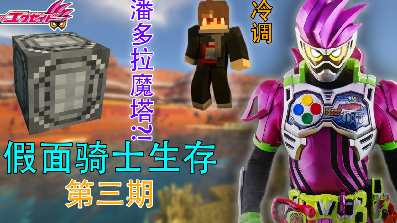 史上最另类的骑士!假面骑士模组生存#3
