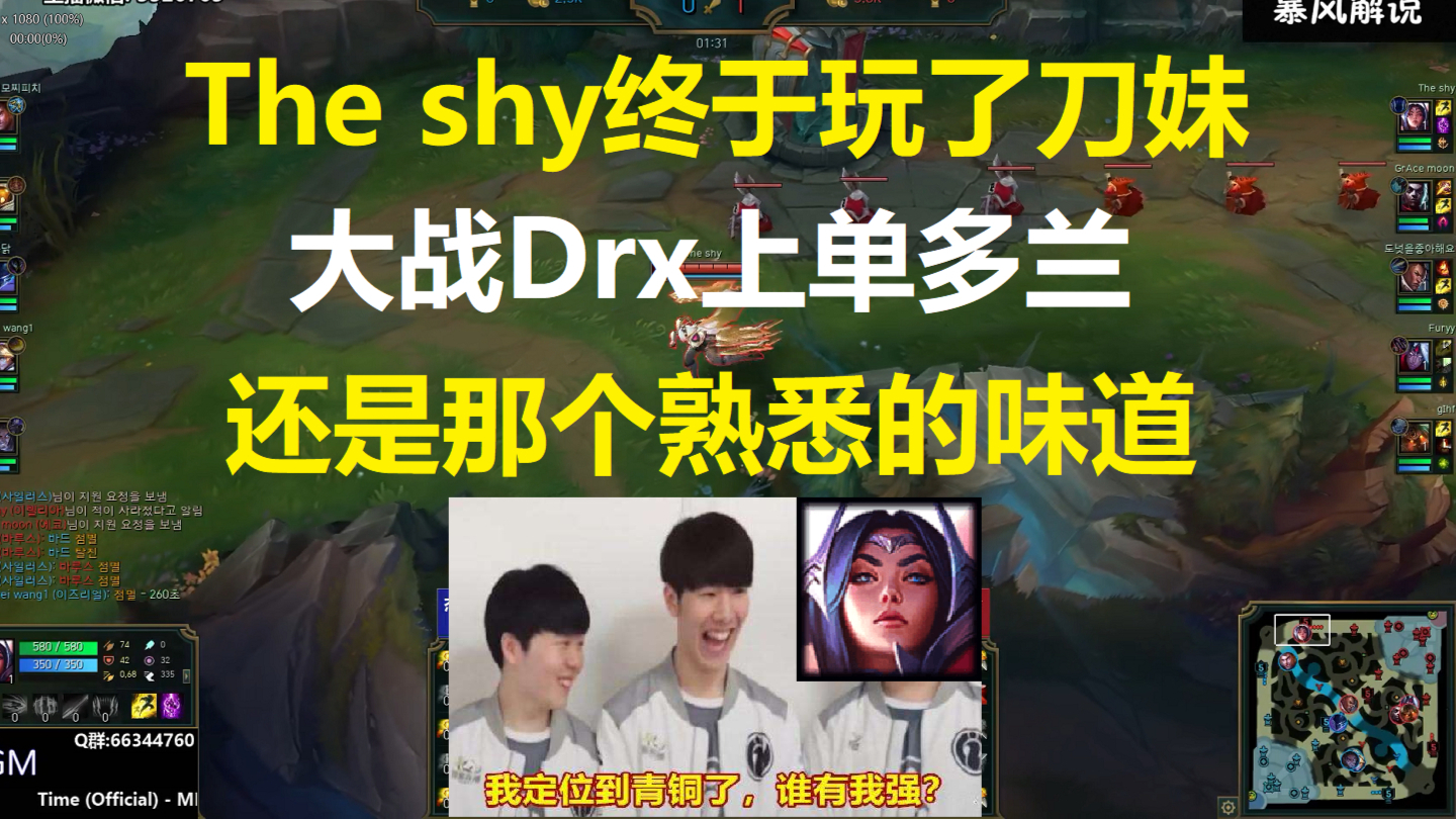 The shy终于玩了刀妹,大战Drx上单多兰,还是那个熟悉的味道!