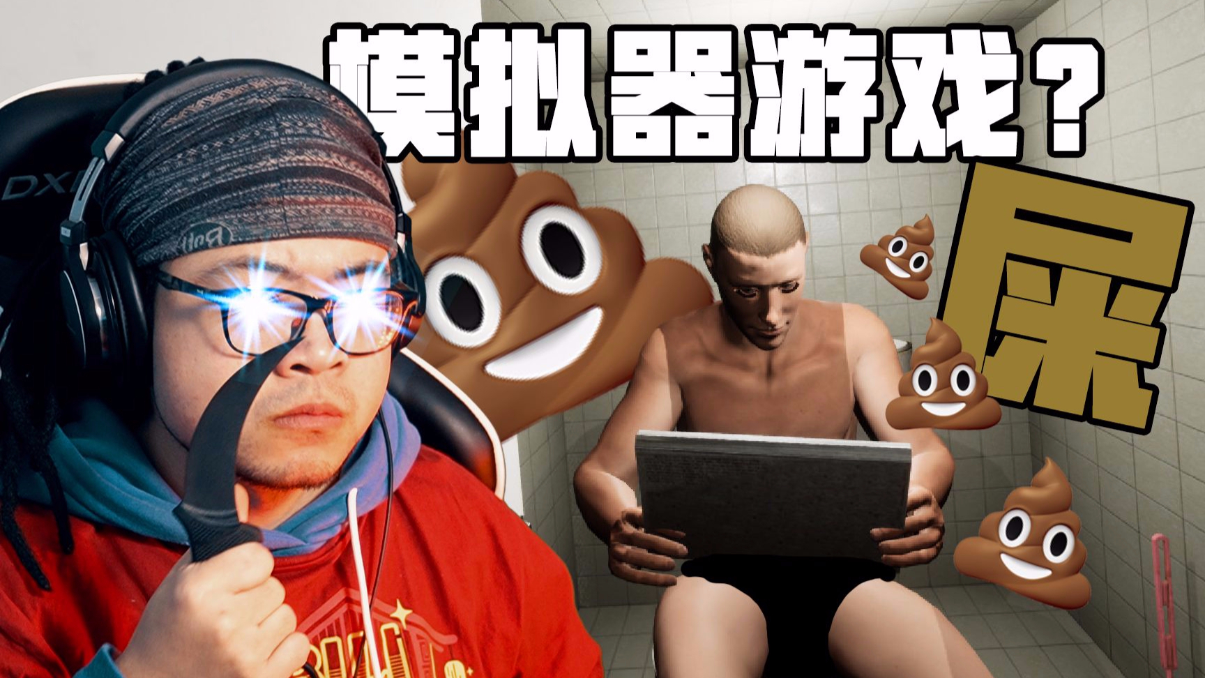 带“模拟器”名字的游戏都是屑!模拟撇大条???