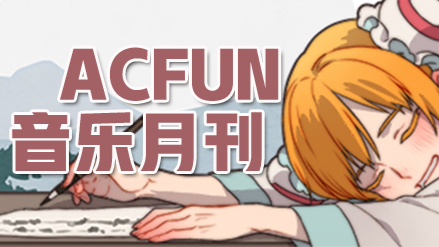 【AcFun音乐月刊3月刊】扶我起来我还能听