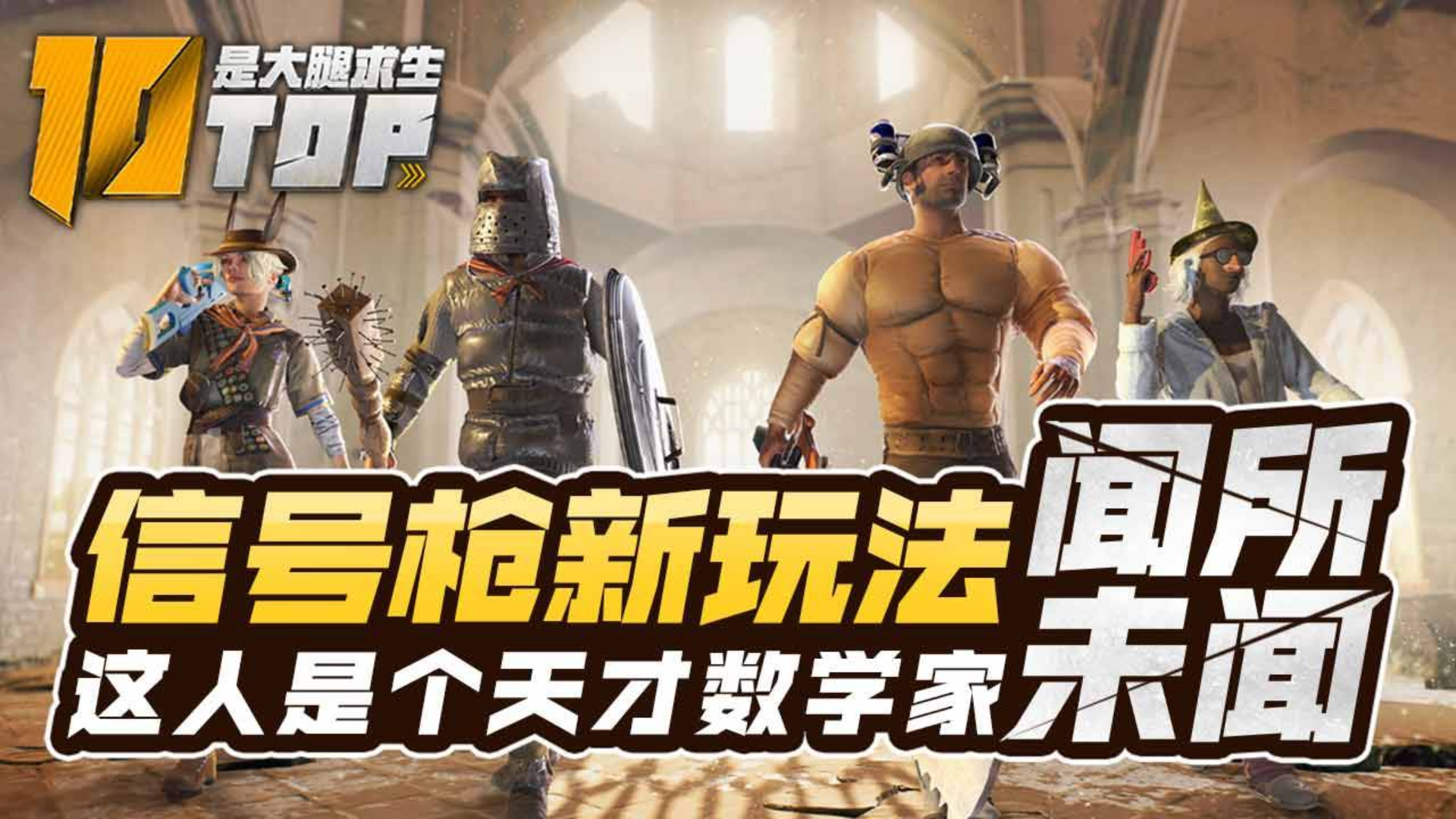 【是大腿求生TOP10】95:信号枪新玩法闻所未闻,这人是个天才数学家