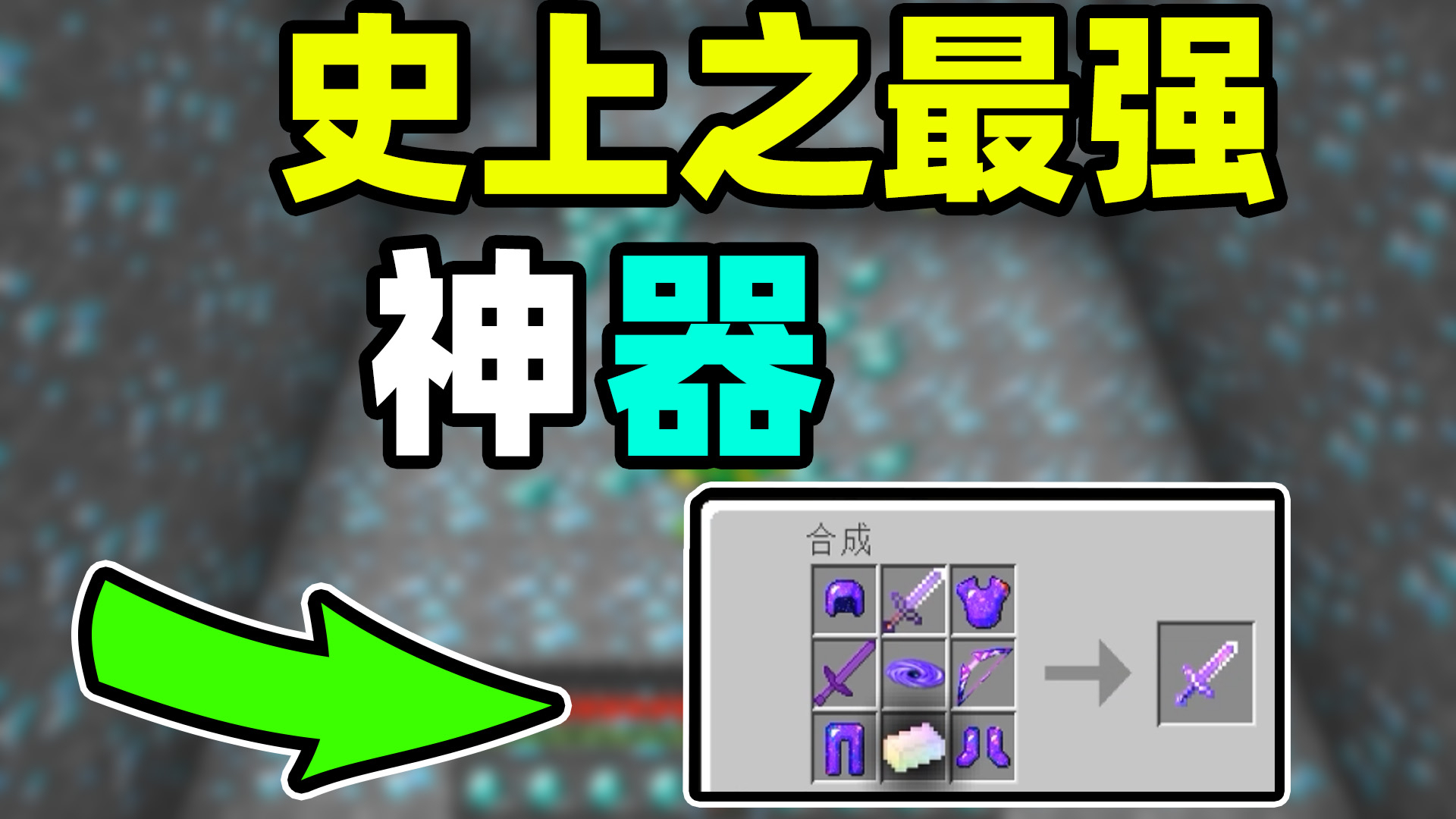 我的世界横扫任何生物的终端神器憨岭之刃泰坦也能秒