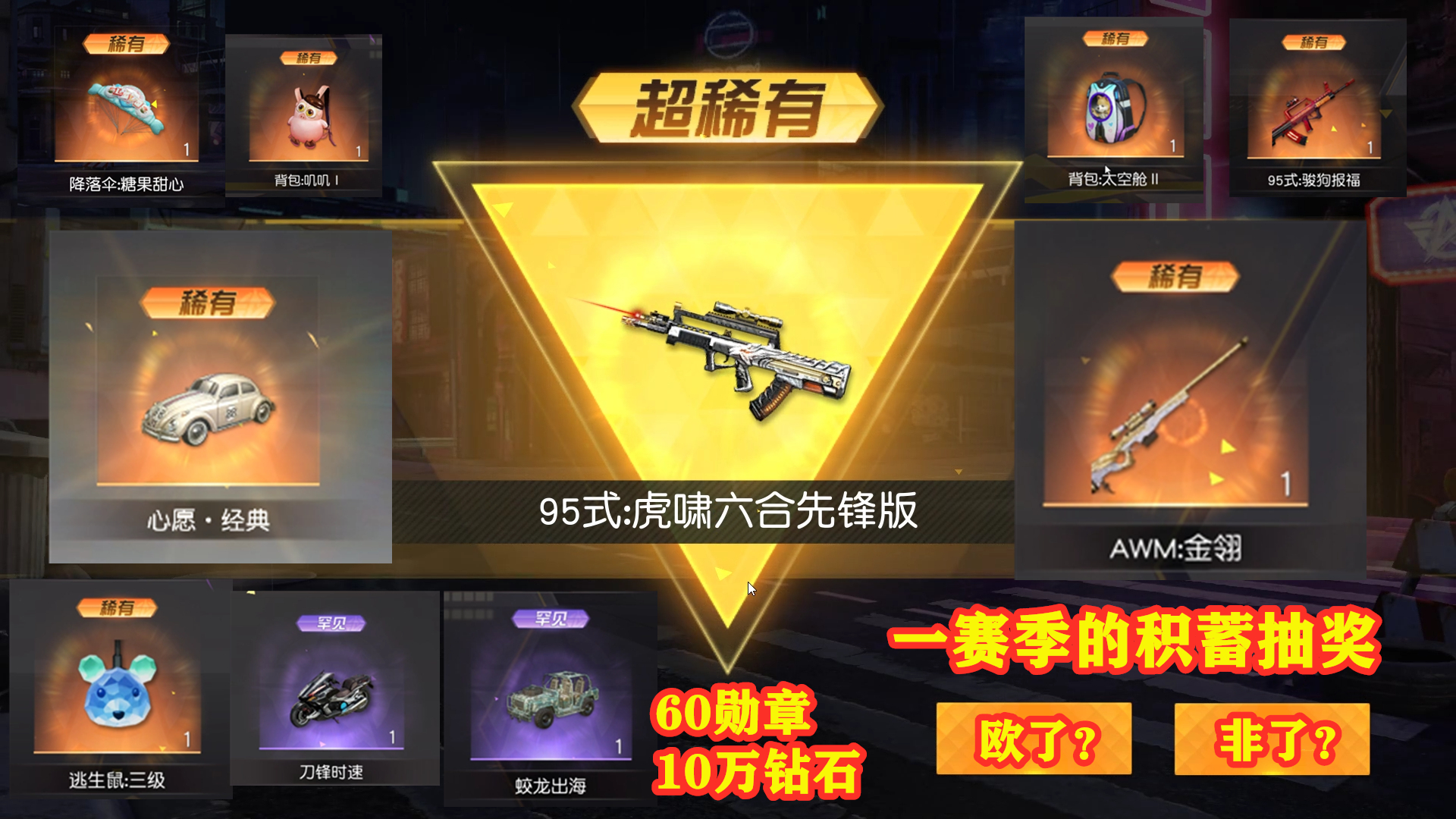 荒野行动:60勋章10万钻石抽奖!出了这些东西,亏不亏?算欧吗?