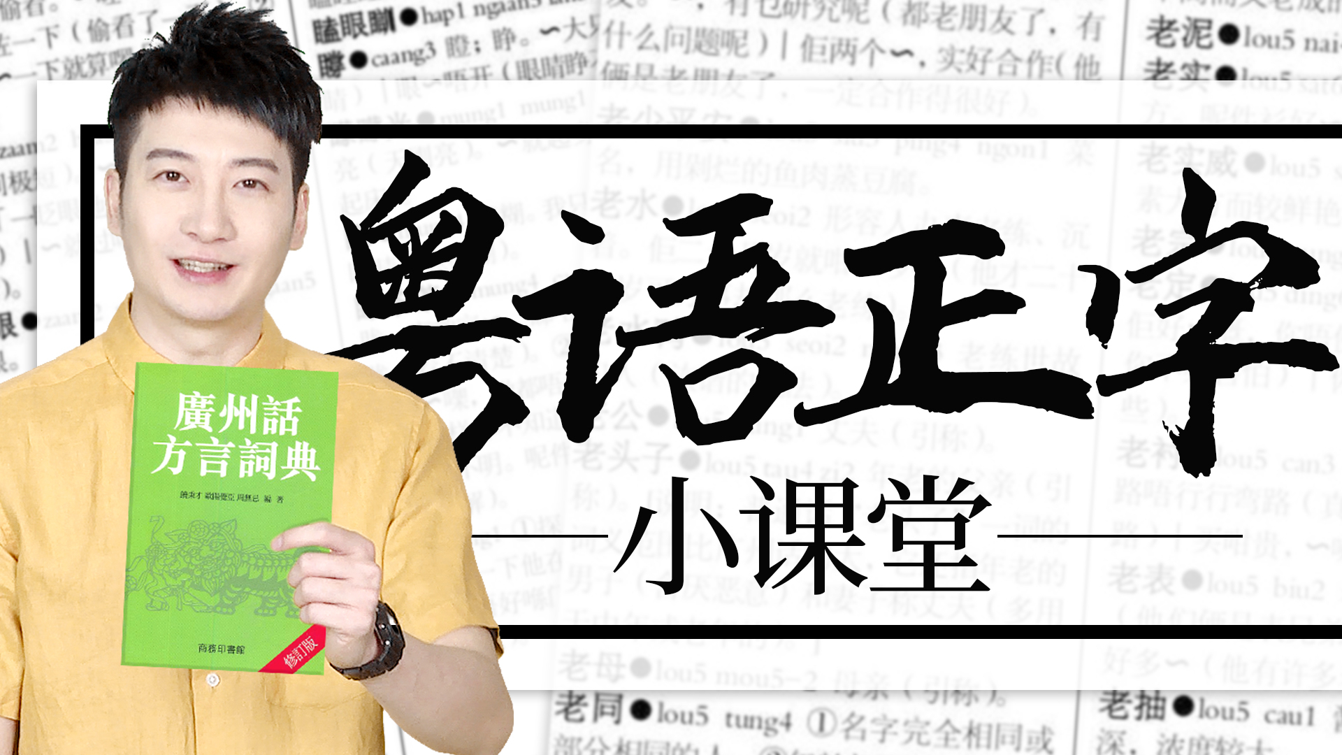 【粤知一二】挤地铁经常说的不要推我,粤语正字怎么写你知道吗?