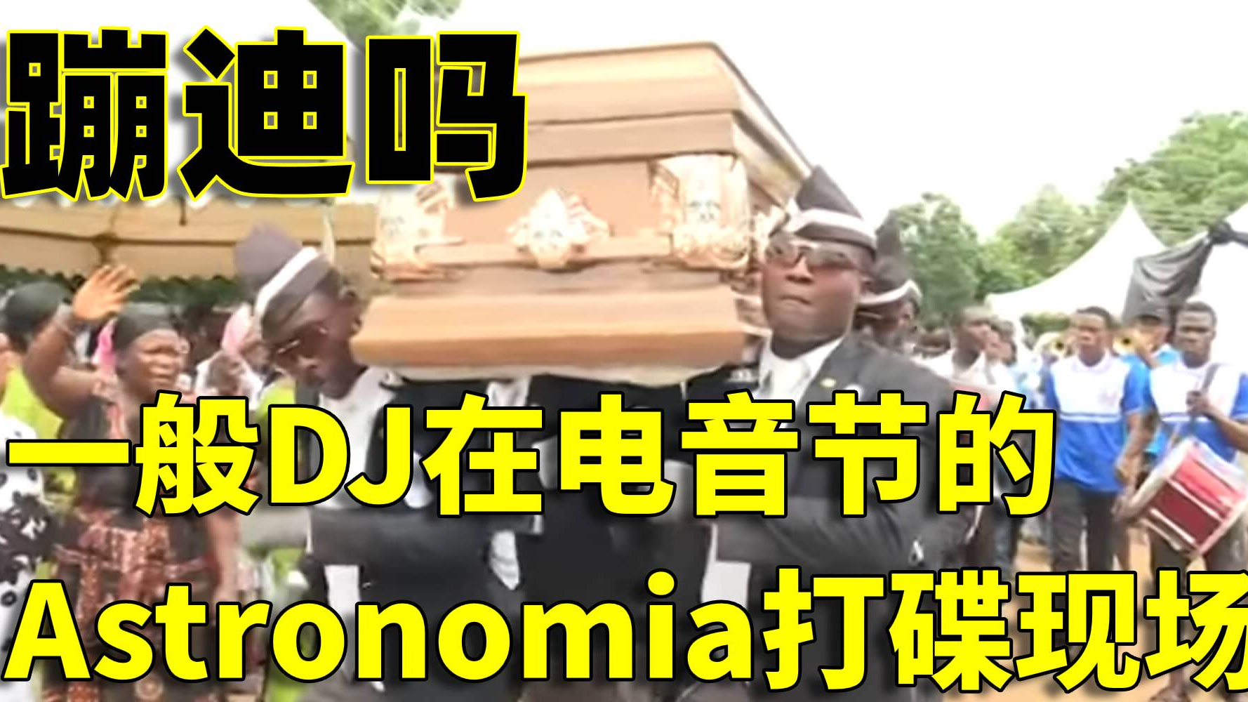 音乐一响,万人专业蹦迪现场Astronomia