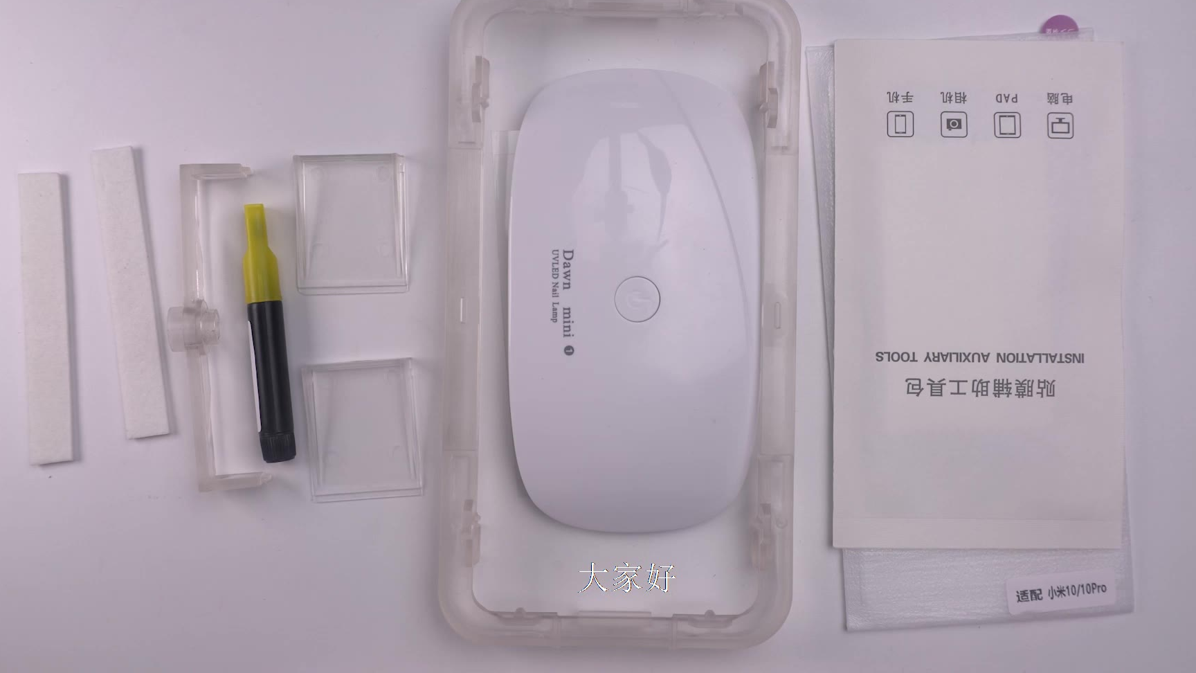 小米10/10Pro UV全胶贴膜教程