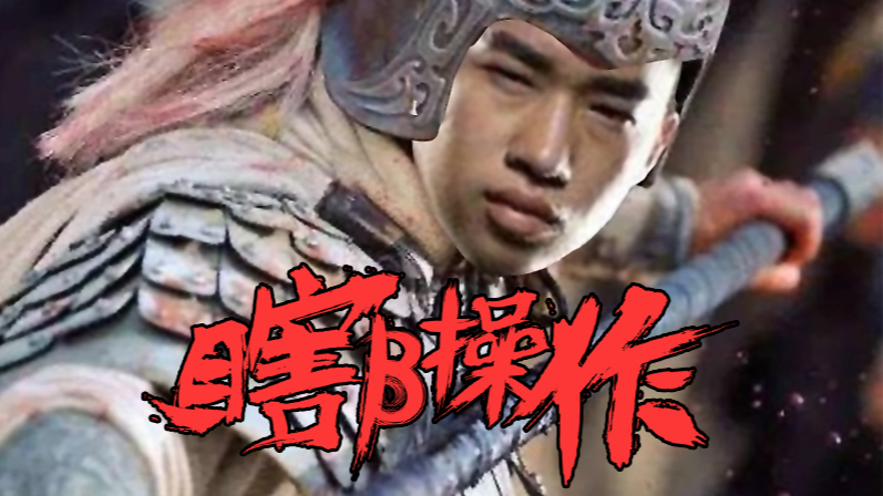 【瞎β操作】五虎上将