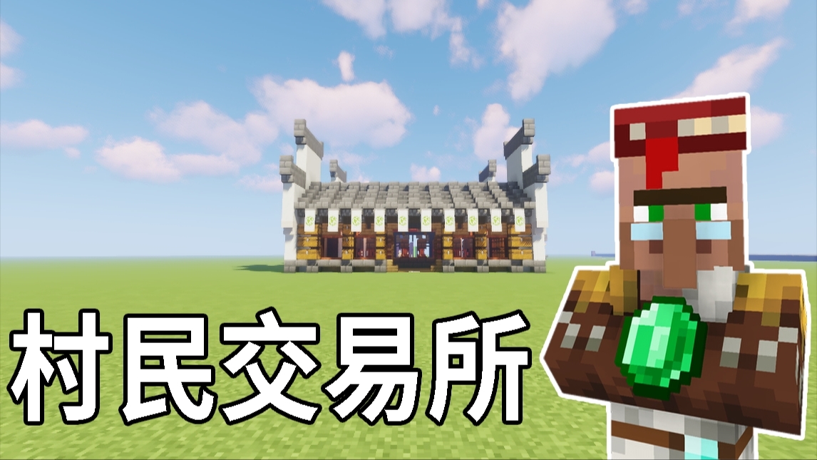 【墨童学】简约古风徽派村民交易所-我的世界建筑