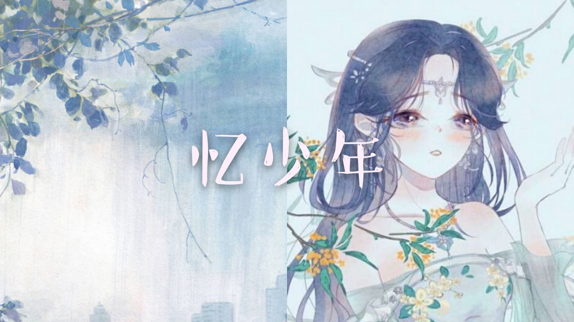 【古风翻唱】忆少年 或许是你喜欢的声音