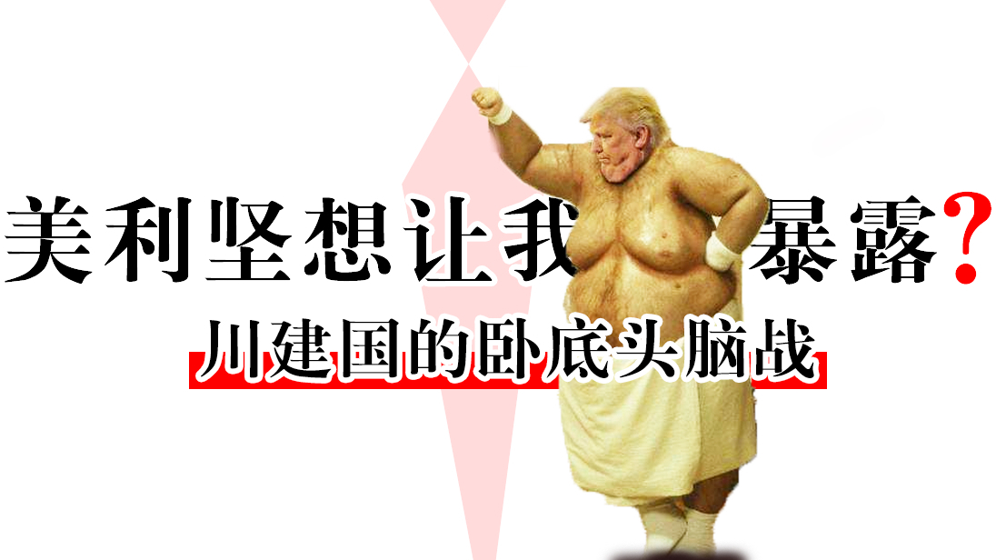 【川普】美利坚想让我暴露？建国同志的头脑卧底战~