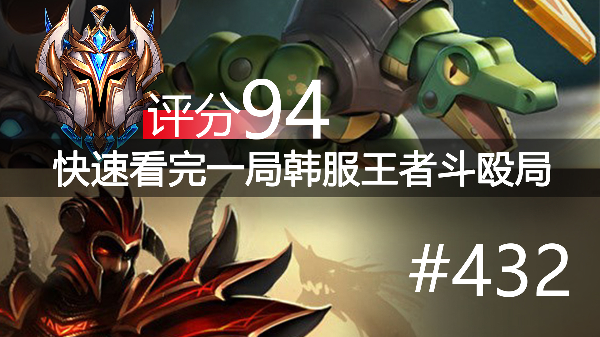 快速看完一局韩服王者斗殴局#432 Destiny,Zhuo