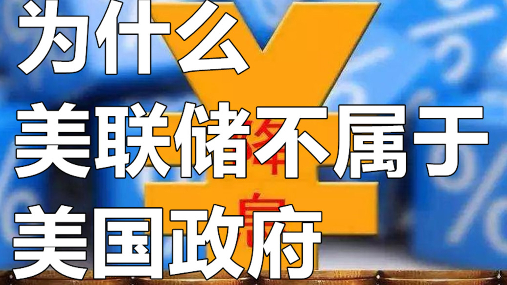 为什么美联储不属于美国政府,其货币政策为何总统也无法干预