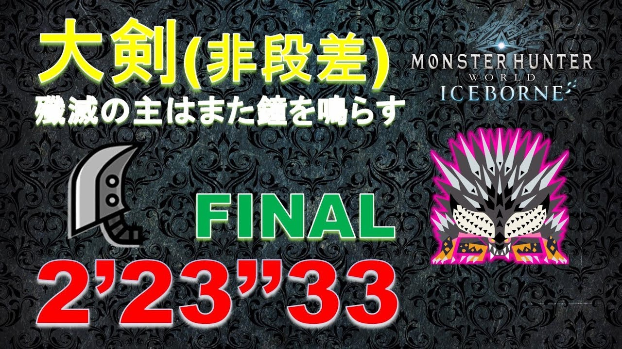 【搬运】历战歼世灭尽龙 单人大剑 2:23 【MHWI】
