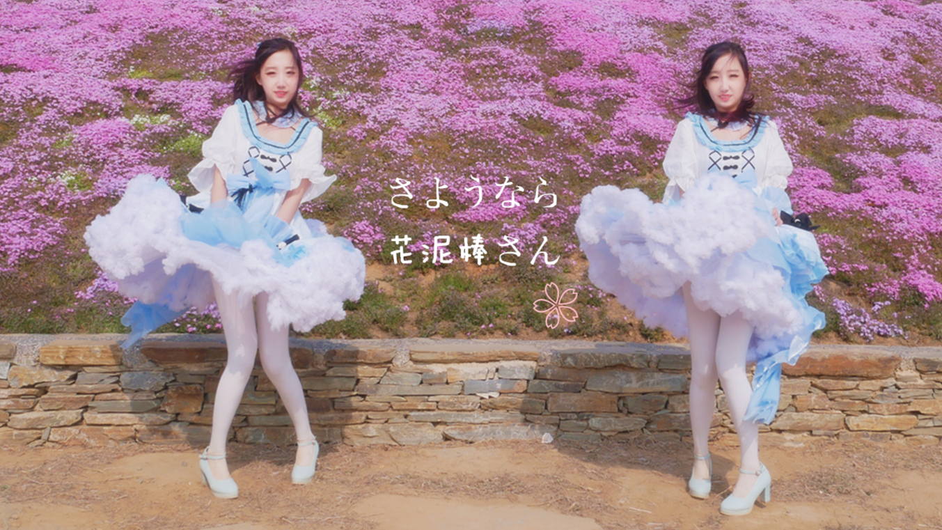 【多尔】再见,偷花人❀看,春天来了,一起去偷花吧