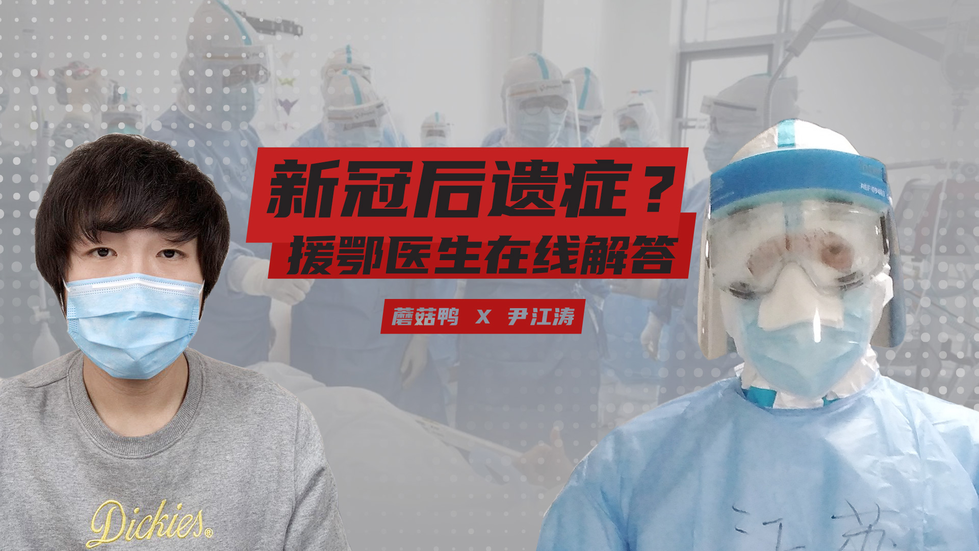 新冠重症康复后,会留下后遗症吗?援鄂医生在线解答