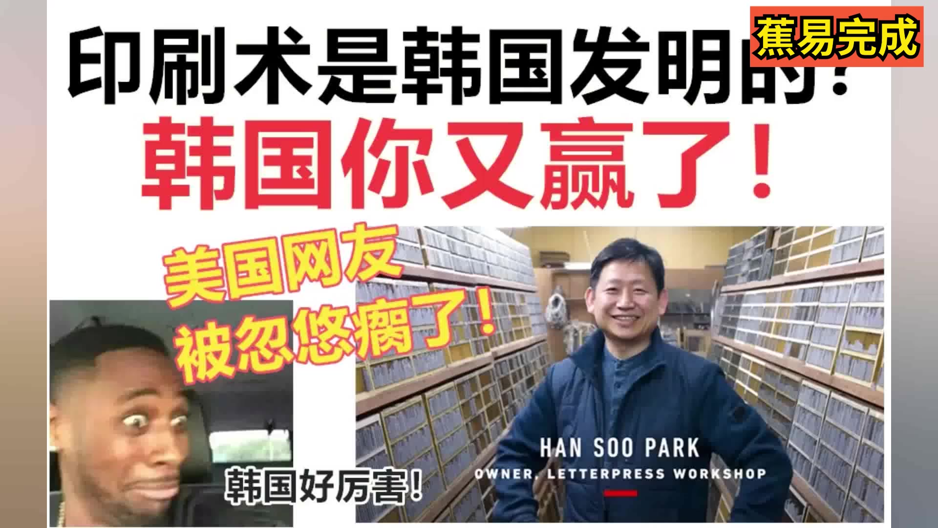 《 印刷术是韩国发明的?》美国网友:【我被忽悠瘸了!笑死了!】