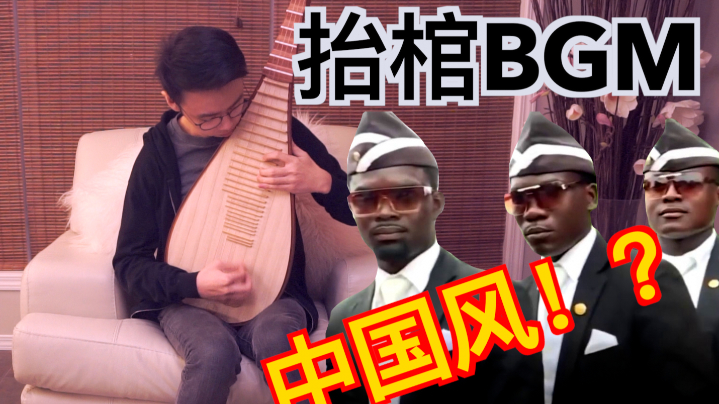 「黑人抬棺」琵琶+吉他 全网最嗨! 居然弹出了中国风? Astronomia指弹